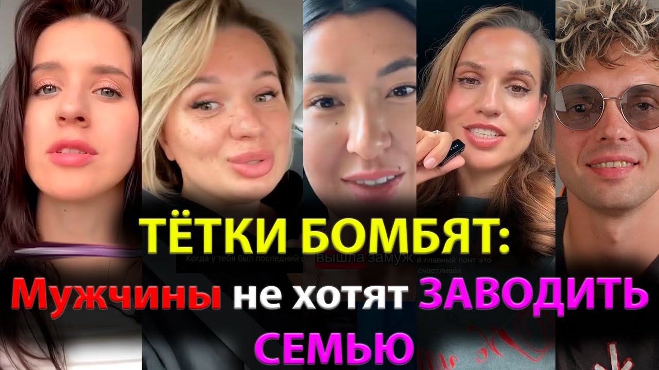 ТЁТКИ БОМБЯТ: Мужчины не хотят ЗАВОДИТЬ СЕМЬЮ