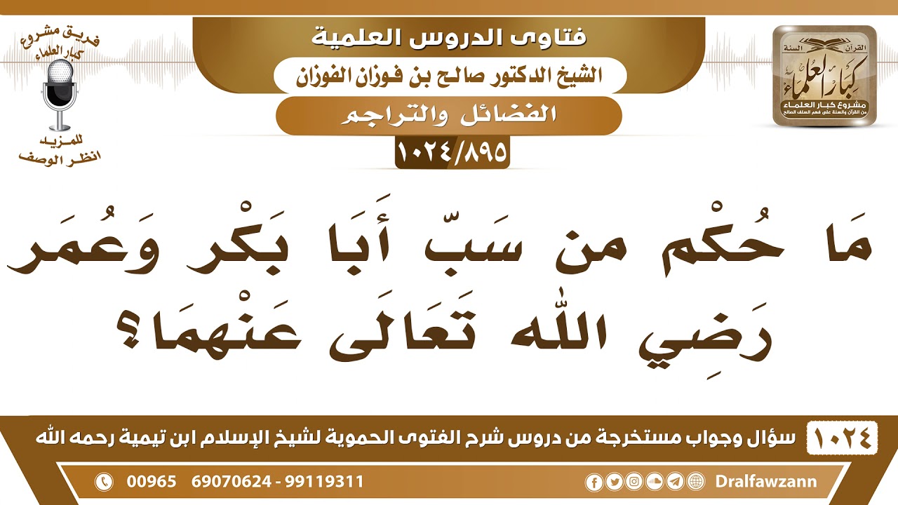 [895 -1024] ما حكم من سب أبا بكر وعمر رضي الله تعالى عنهما؟ - الشيخ صالح الفوزان