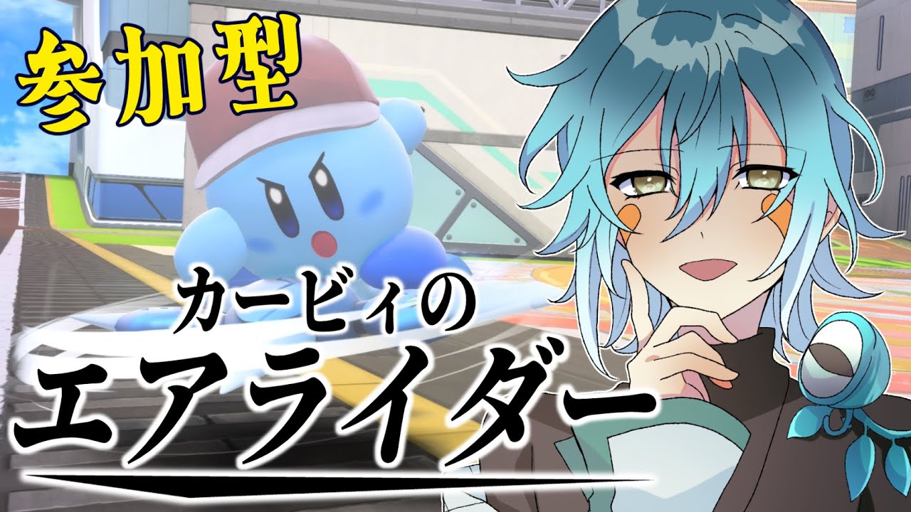【カービィのエアライダー】久々のエアライドを楽しもう！【Vtuber/ケニーフロッガー】