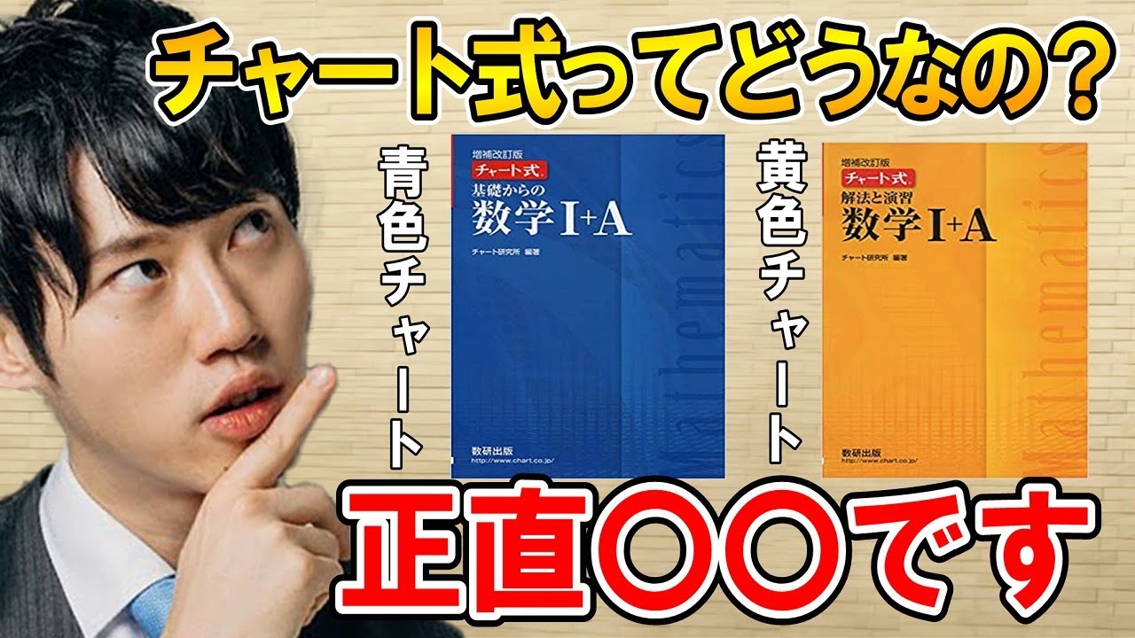 【河野玄斗】チャート式参考書で医学部合格は可能？東大医学部卒の考え方【数学/勉強/青チャート/黄チャート】