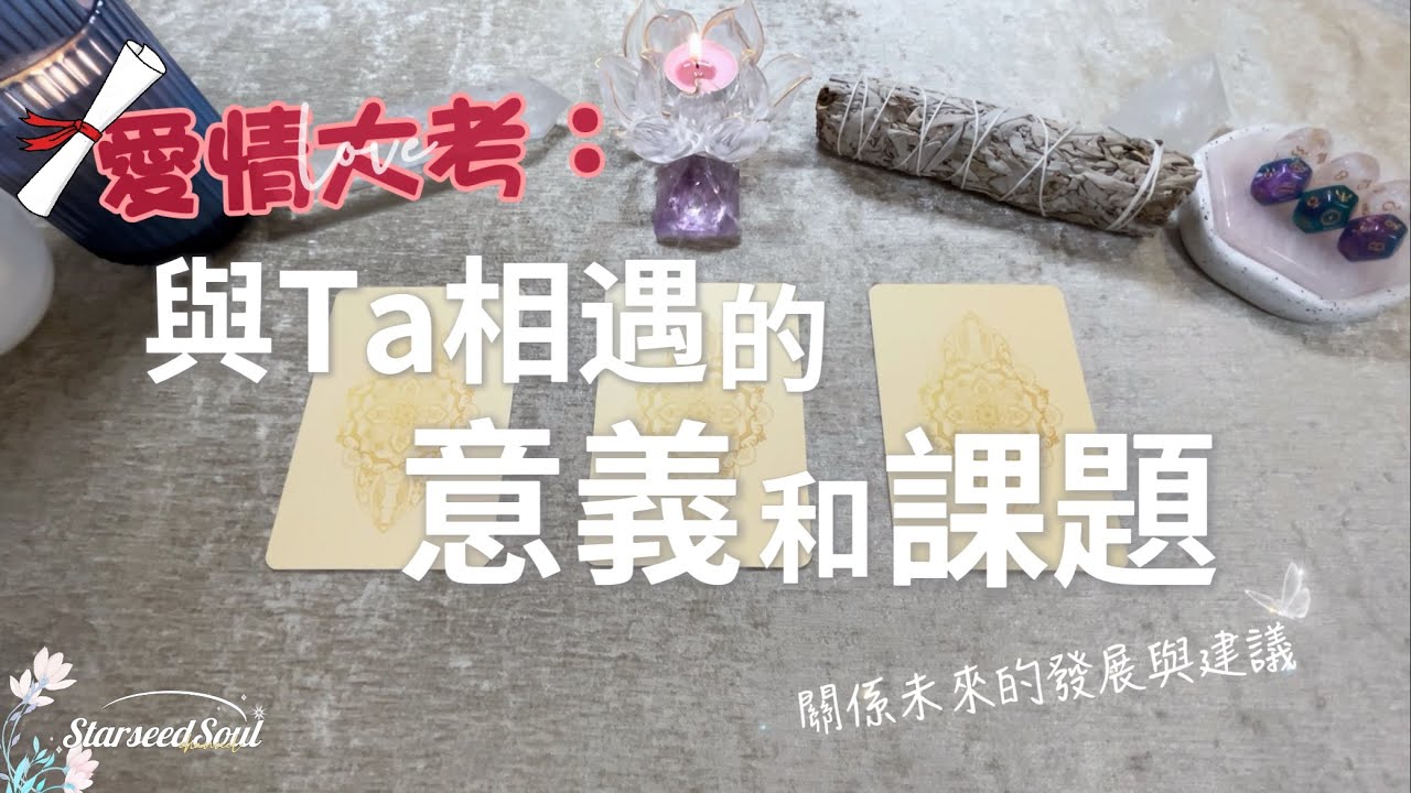 ❤️塔羅占卜| 🎓愛情大考：與Ta相遇的意義❓|當下的感情課題| 未來的發展和宇宙的建議與指引 (Timeless)