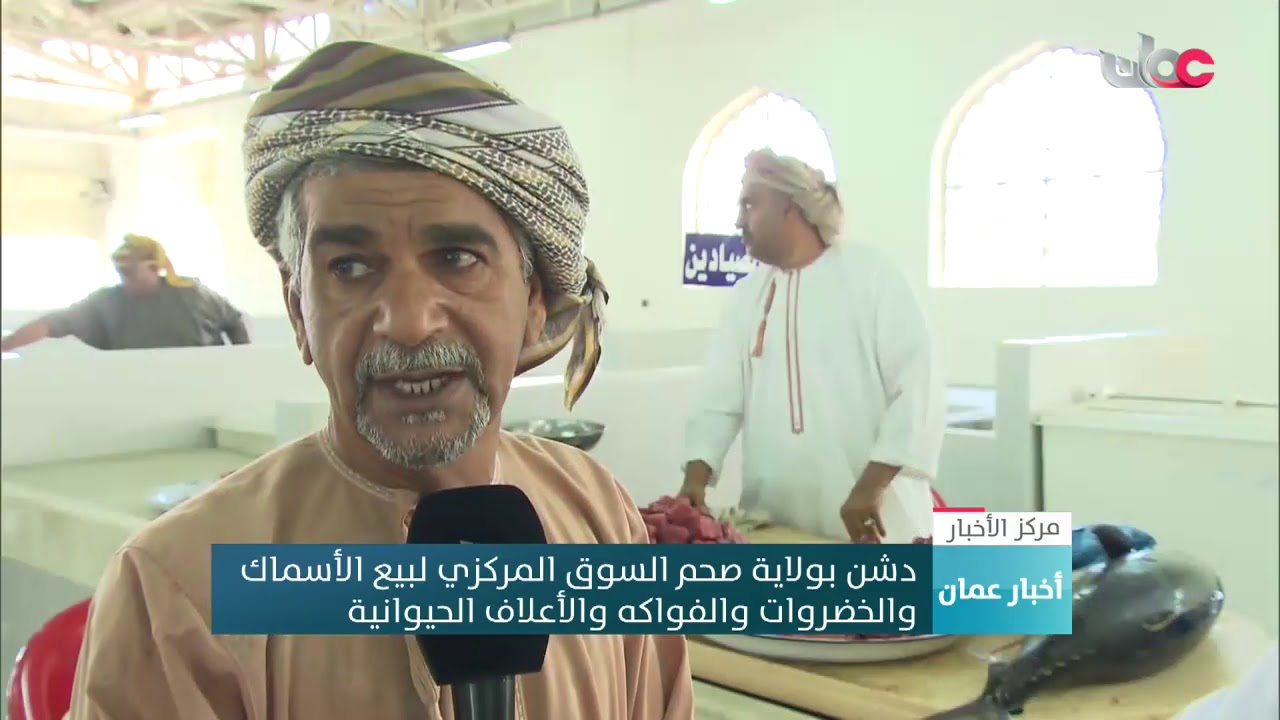 دشن بولاية صحم السوق المركزي لبيع الأسماك والخضروات والفواكه والأعلاف الحيوانية