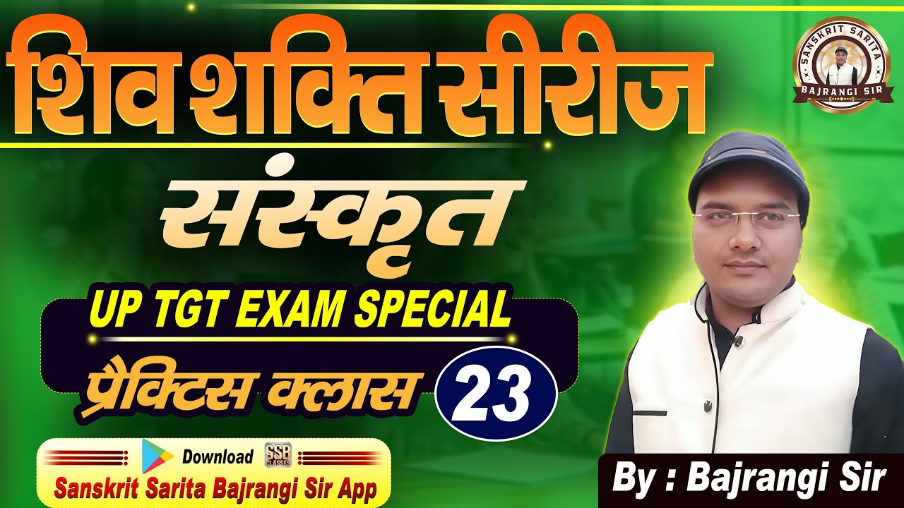 TGT संस्कृत 2026 | शिवशक्ति सीरीज Part-22 Important Practice Class | Bajrangi Sir | संस्कृत