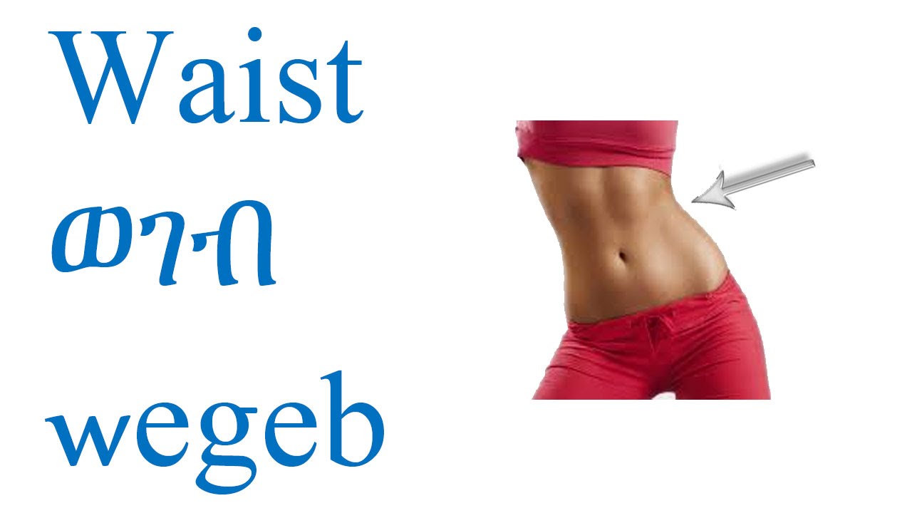 Amharic Parts of the Body Part 4