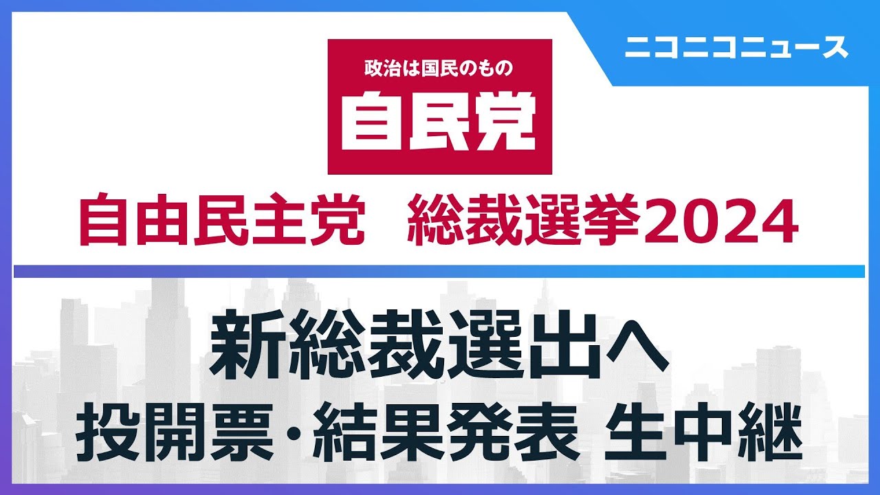 【自民党総裁選2024 開票結果】新総裁選出へ 投開票･結果発表･新総裁会見まで生中継