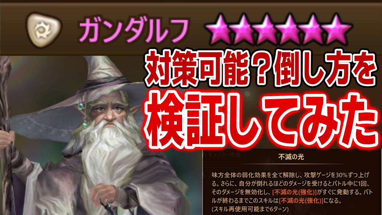 【絶許】特殊スキルの光ガンダルフの倒し方探したぞ！！　#サマナ
