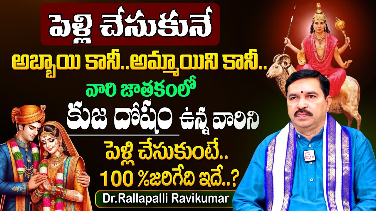 కుజ దోషం ఉన్నవారిని పెళ్లి చేసుకుంటే.100%జరిగేది ఇదే.! Kuja Dosham Marriage | Kuja Dosham Remedies