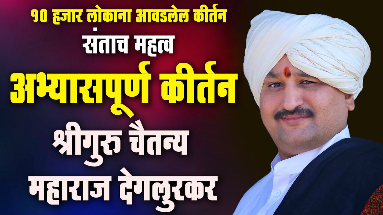 अभ्यासपूर्ण कीर्तन श्रीगुरु चैतन्य महाराज देगलुरकर ShreeGuru Chaitany Maharaj Deglurkar Kirtan
