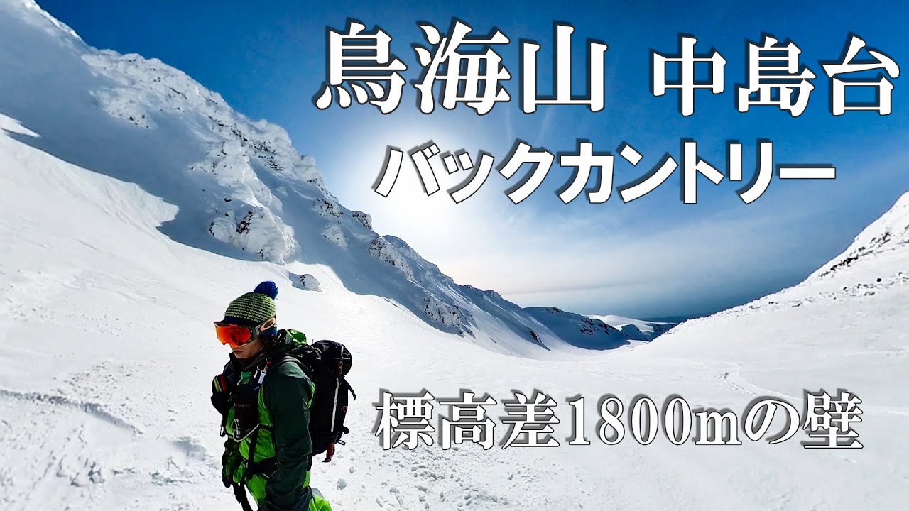 【秋田・山形】鳥海山・中島台/標高差1800mの壁に挑む！バックカントリー  #バックカントリースノーボード  #スノーボード #バックカントリー