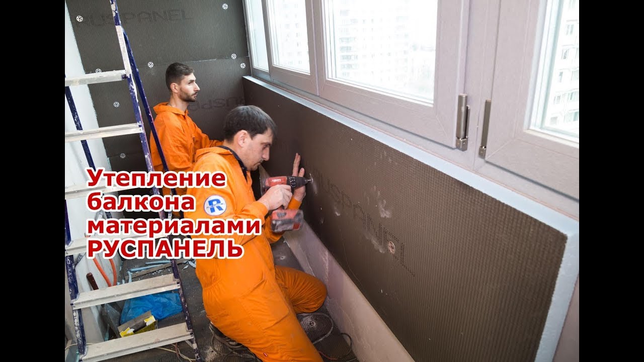 РУСПАНЕЛЬ. Утепление балкона.
