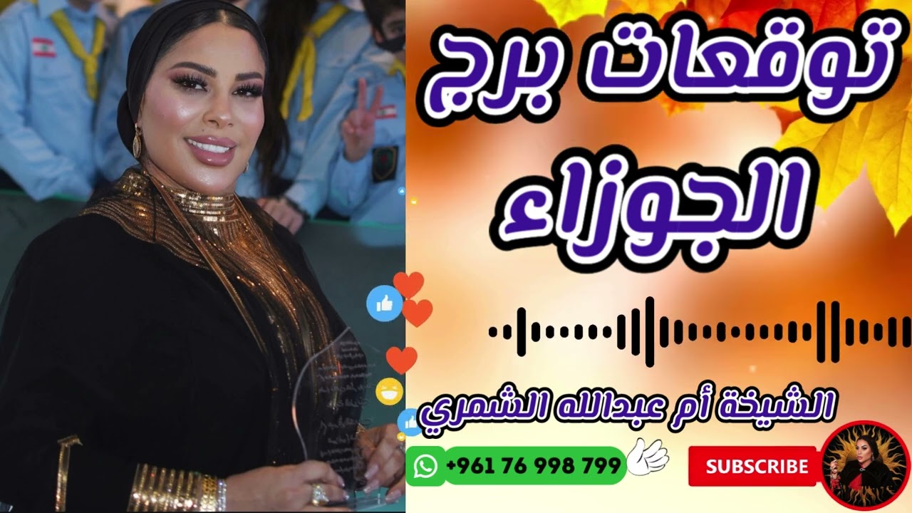 توقعات برج الجوزاء مع الشيخة أم عبدالله الشمري