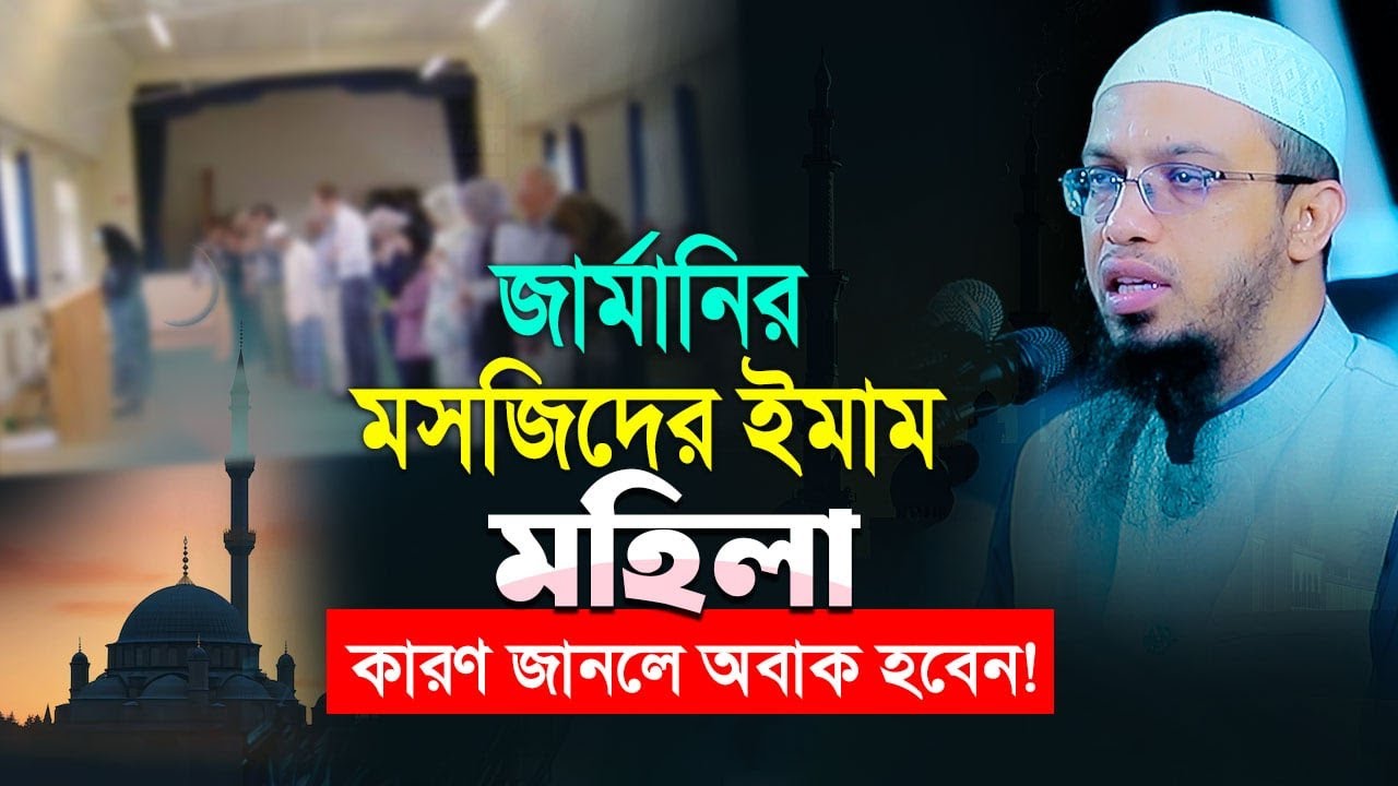 জার্মানির এক মসজিদের ইমাম মহিলা, জানলে অবাক হবেন!