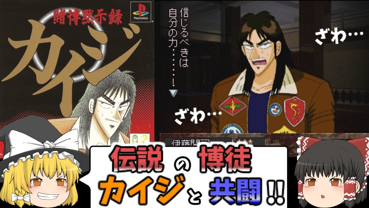 カイジと共闘‼ PS版 賭博黙示録カイジ 【ゆっくり実況】プレステ 限定ジャンケン  沼パチンコ