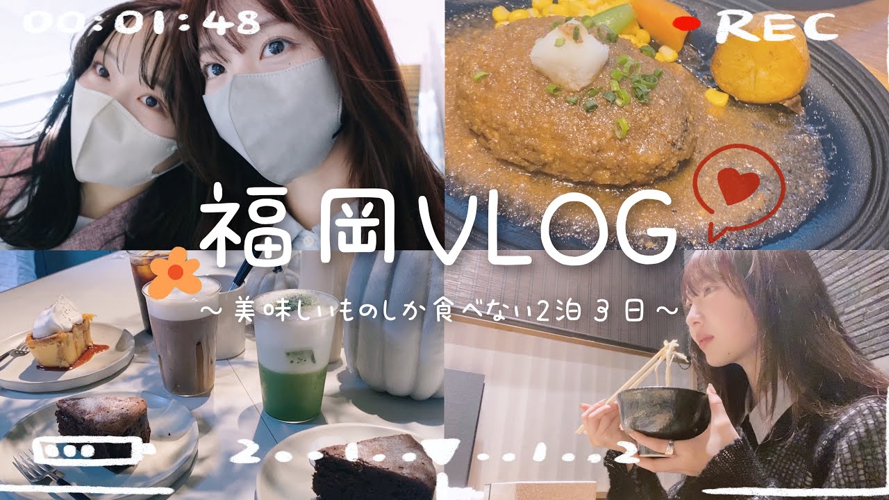 VLOG｜福岡に来たら絶対これを食べて...グルメを満喫、波乱万丈２泊３日の旅❕🥯 🍽 ☕️ 保存版✎ⵢ