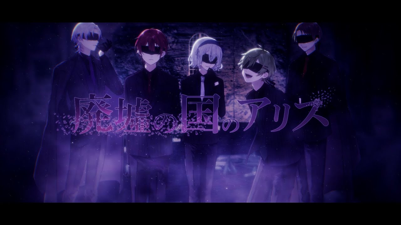 【MV】廃墟の国のアリス / まふまふ(cover) - Xeno:Recode【新人歌い手グループ】