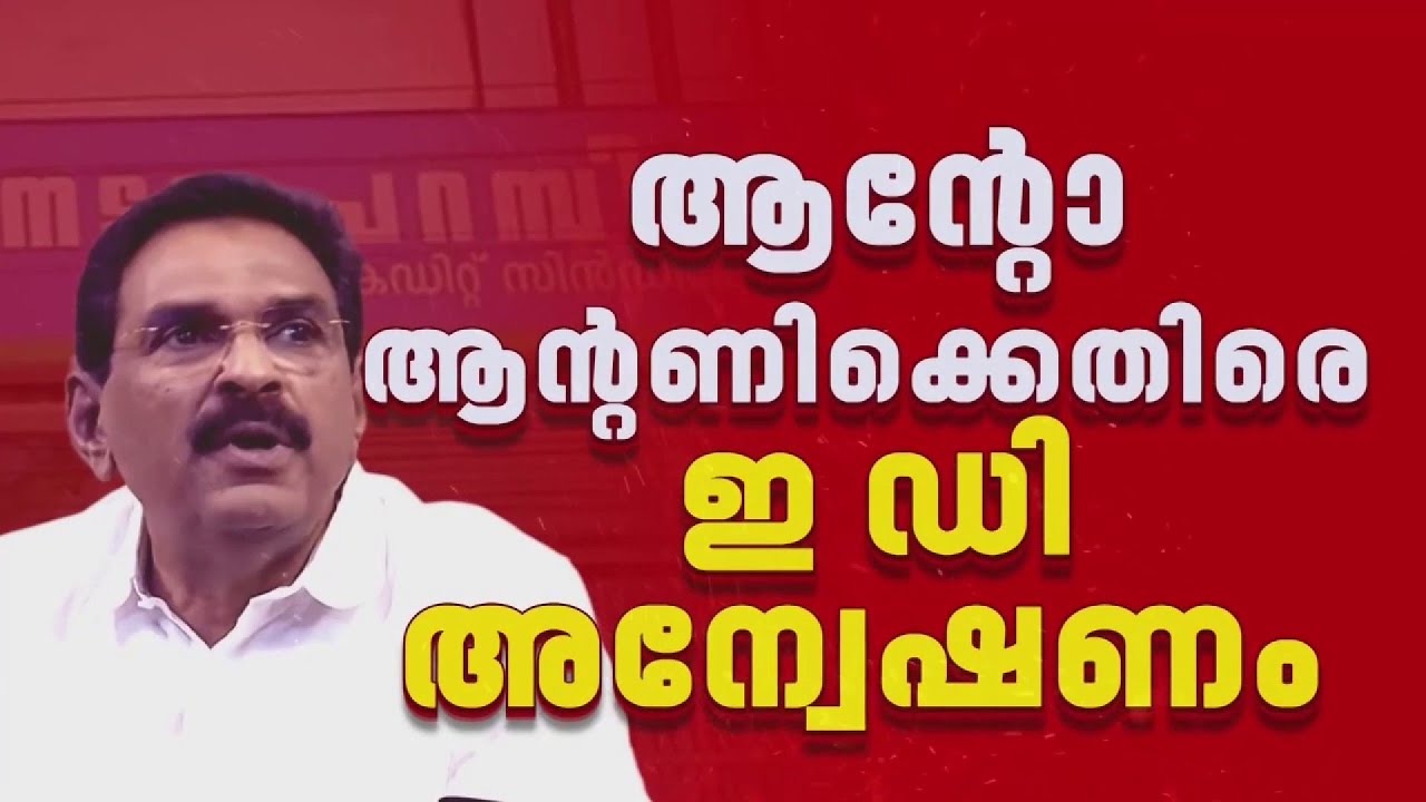 ആന്റോ ആന്റണി MPക്കെതിരെ ED അന്വേഷണം | Anto Antony | Nedumparambil Finance