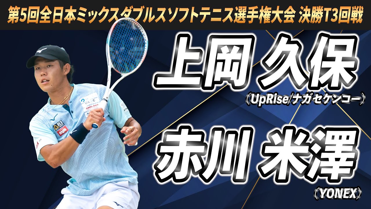 上岡・久保（UpRise/ナガセケンコー）vs赤川・米澤（YONEX）第5回全日本ミックスダブルスソフトテニス選手権大会 決勝トーナメント3回戦【ソフトテニス】