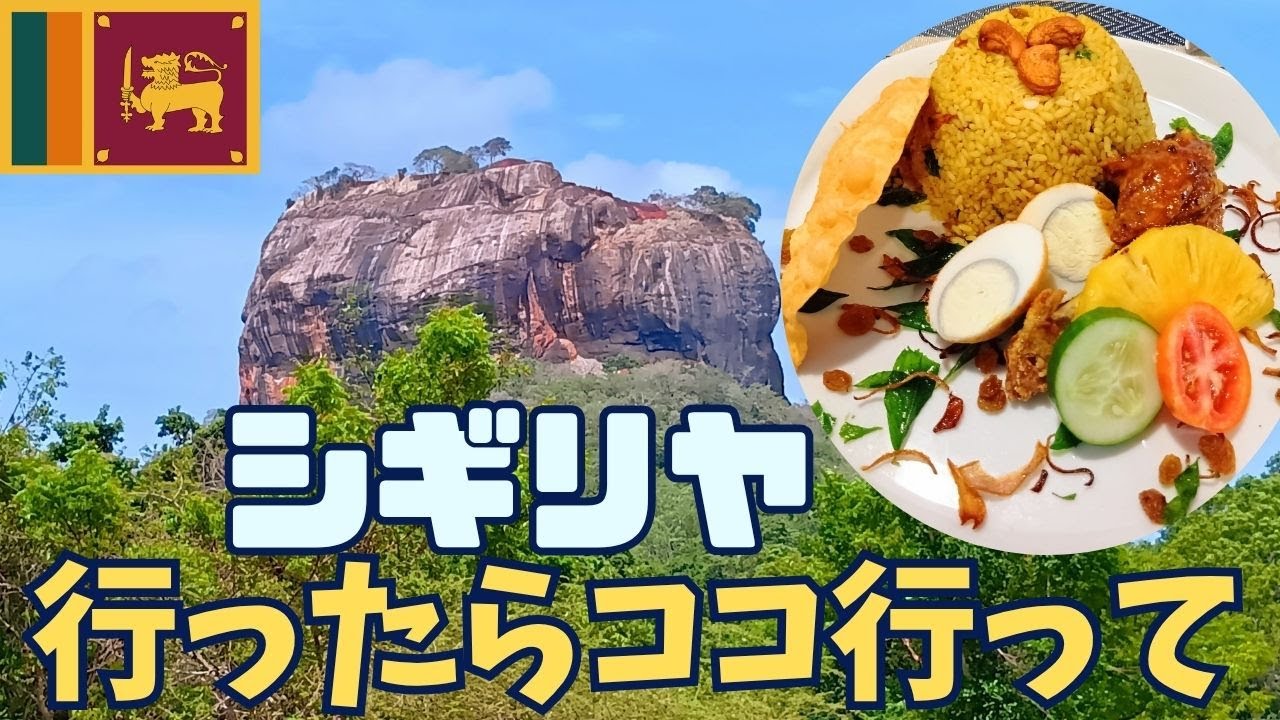 【スリランカ】で1番美味いビリヤニ！シギリヤ行ったらココ行って♪地方のおすすめレストラン編