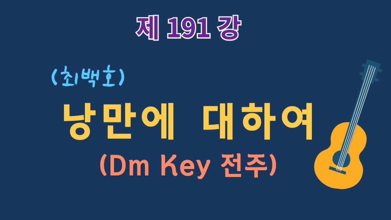 제191강 낭만에 대하여1(전주). 이근성의 기타교실, 통기타 어커스틱기타 강좌.