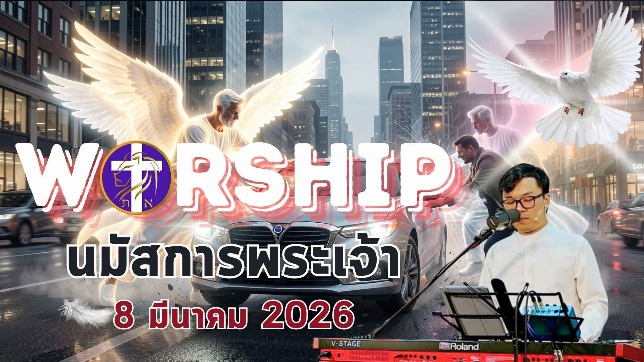 การนมัสการพระเจ้า | เผยพระวจนะ | อาทิตย์ที่ 8 มีนาคม 2026 |