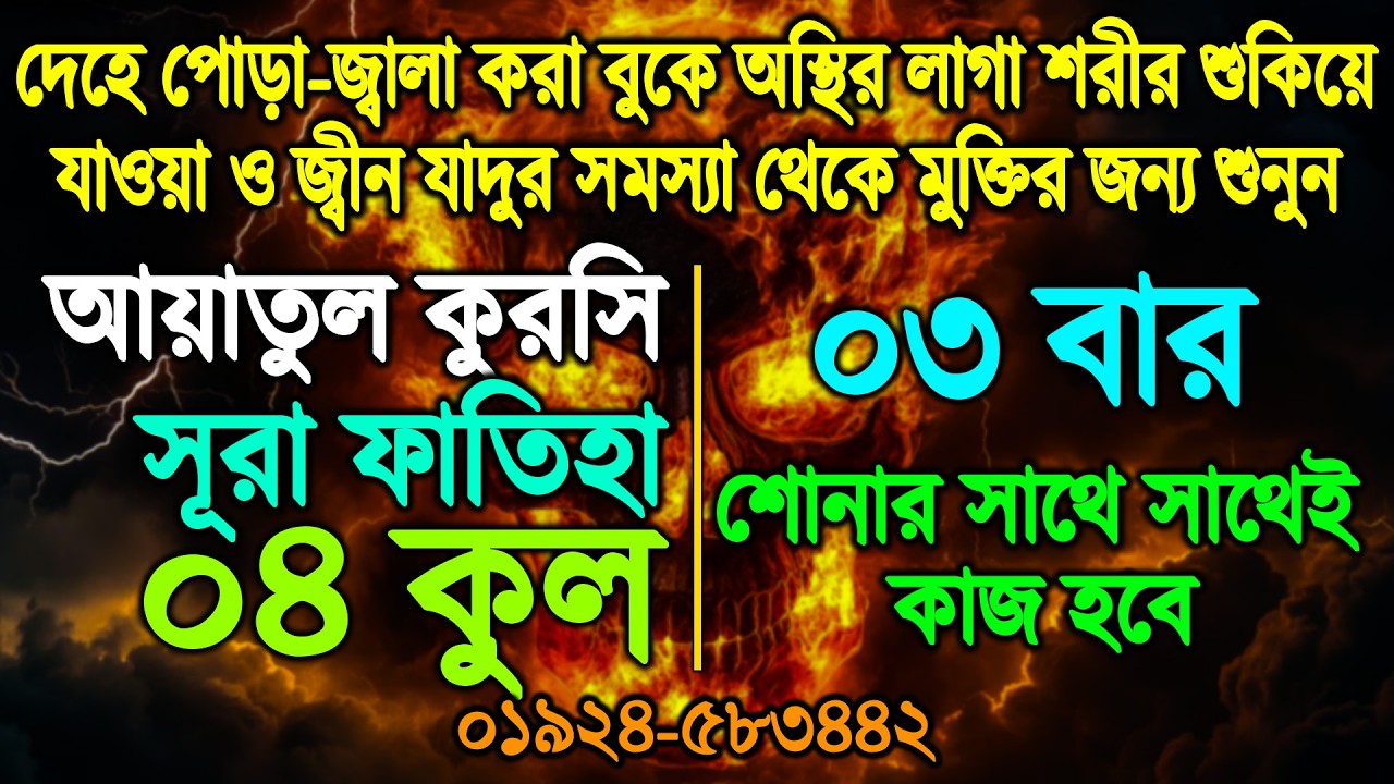 আয়াতুল কুরসি সূরা ফাতিহা ৪ কুল ৩ বার । ayatul kursi 4 qul surah fatiha 3 times । শক্তিশালী আয়াত
