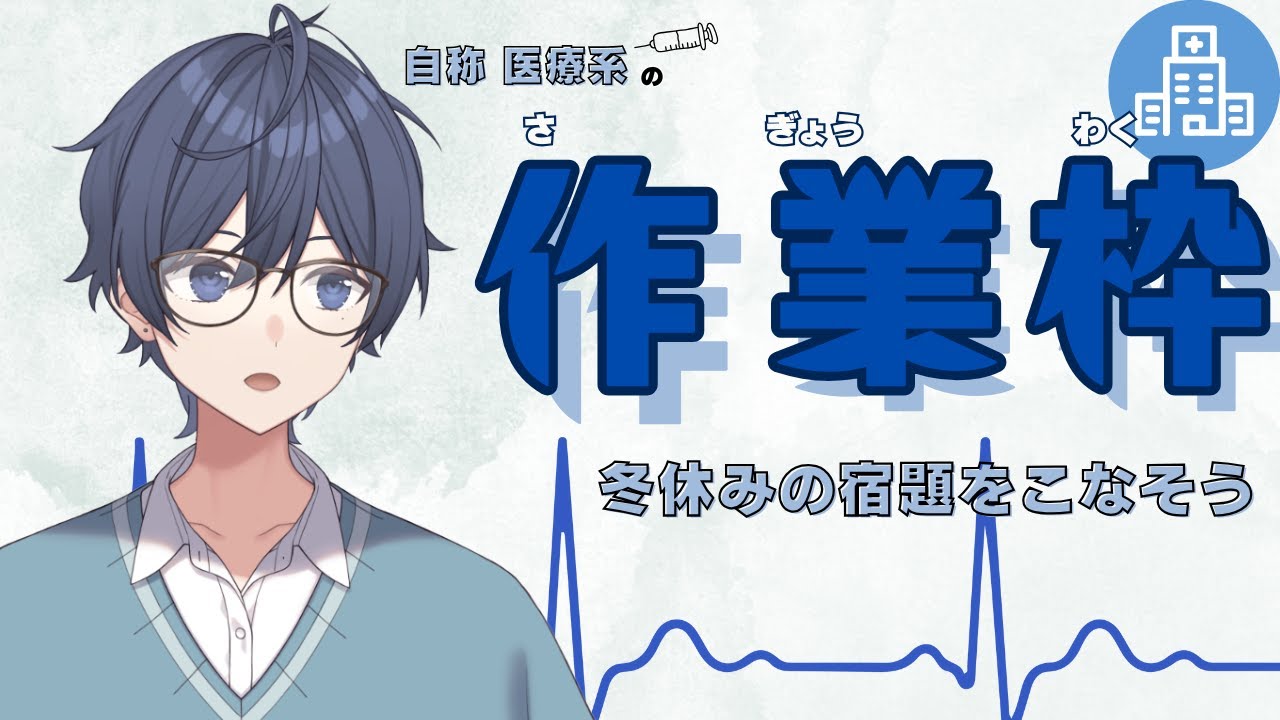 【冬休みの宿題（現実版）】さぼらないようにお互いに見張っていこうぜ【小鳥遊しおちゃ🩺💉】