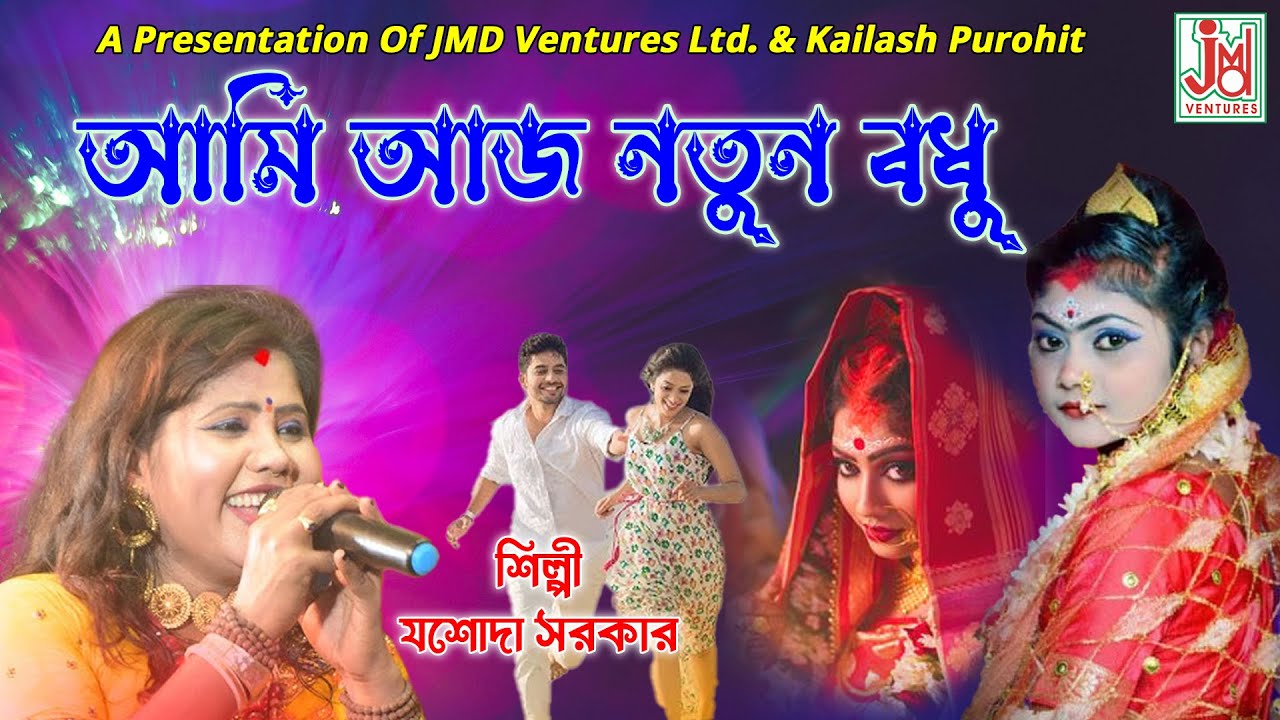 আমি আজ নতুন বধু || Aami Aaj Notun Bodhu || Jasoda Sarkar || Folk Song || JMD Bangla