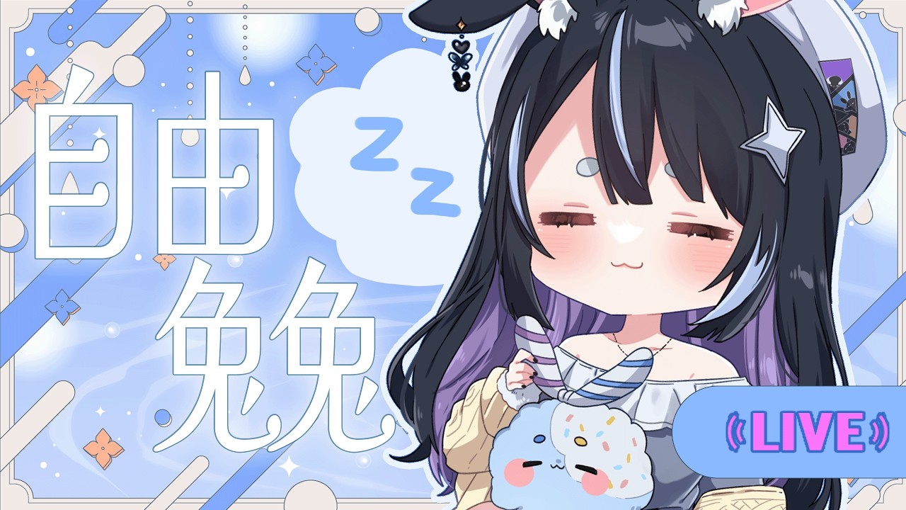 【自由兔兔】✦⋆自由聊天耍廢玩遊戲的兔兔⋆✦ 都兔零⋆偷偷