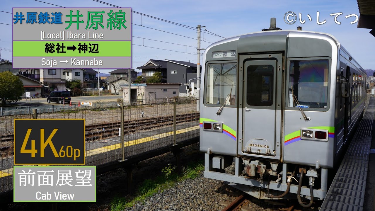 【4K60P前面展望】井原鉄道 井原線 普通 総社⇒神辺