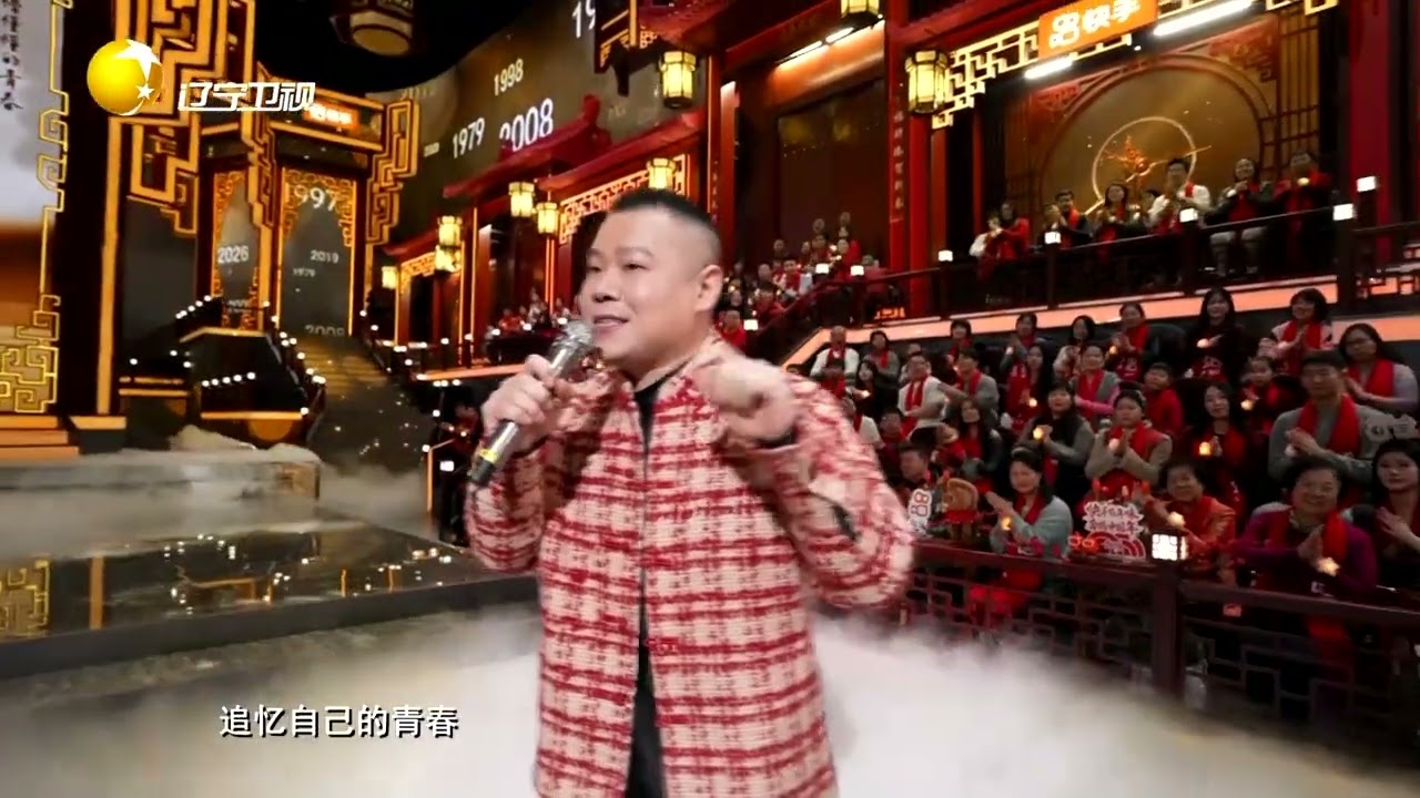 【20260215】岳云鹏 辽宁春晚新歌《照片》首唱