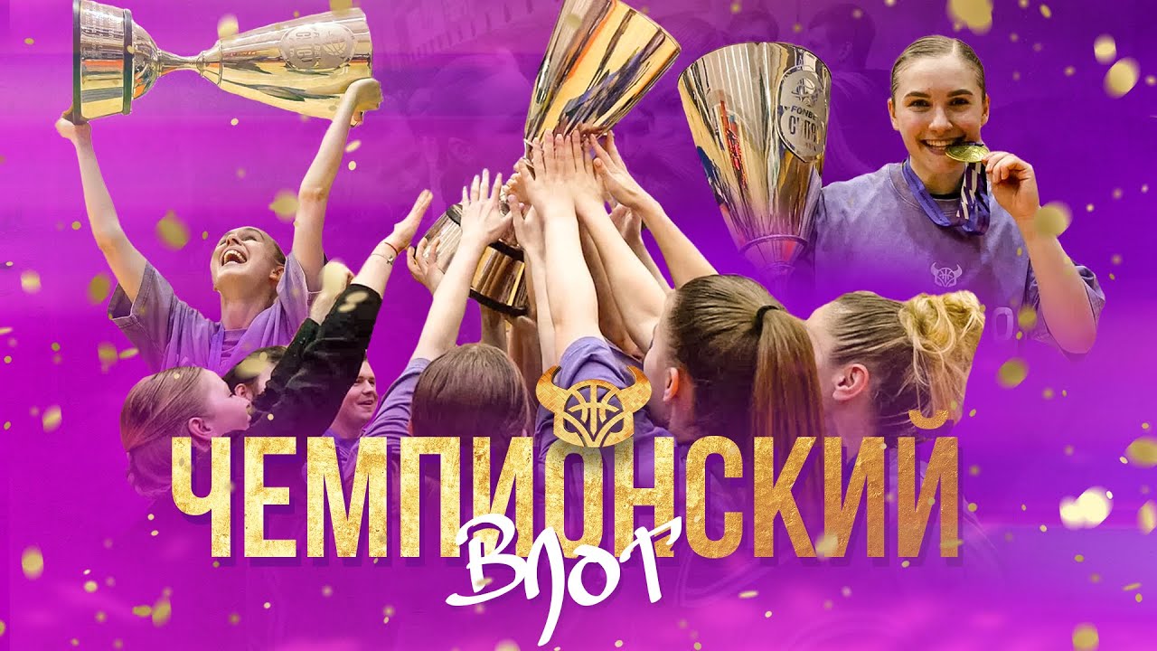 ЧЕМПИОНСКИЙ ВЛОГ | Финал женской Суперлиги