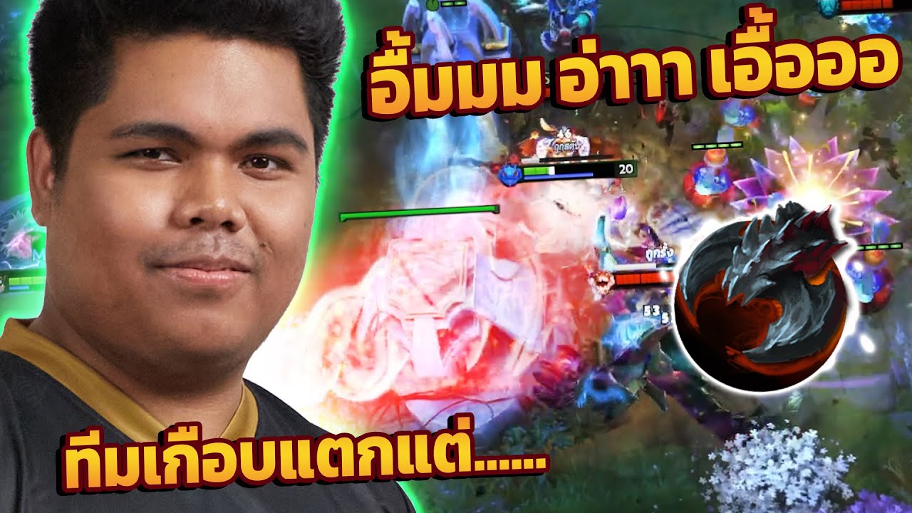 Dota 2 | บ้านก็ไม่ตี ซัดกันไม่พัก(ในทีม)...