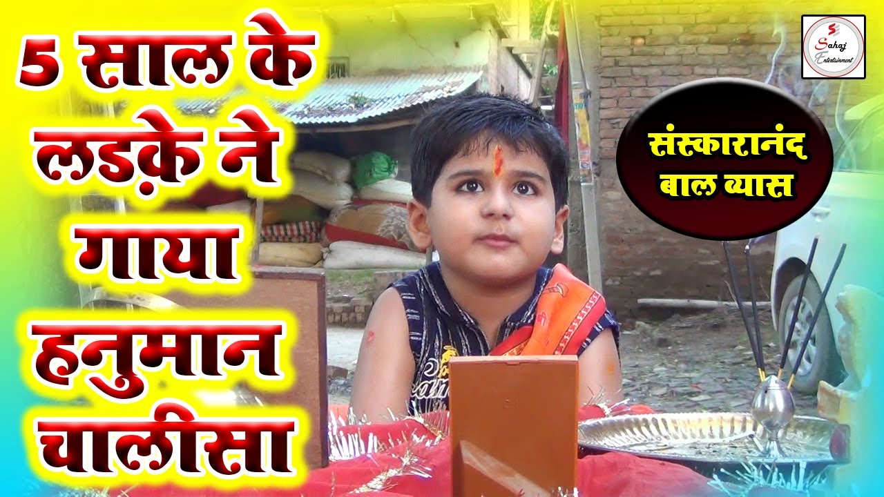 सभी लोग हैरान रह गए इस लड़के को देख कर  | संस्कारानंद बाल व्यास ने गाया हनुमान चालीसा