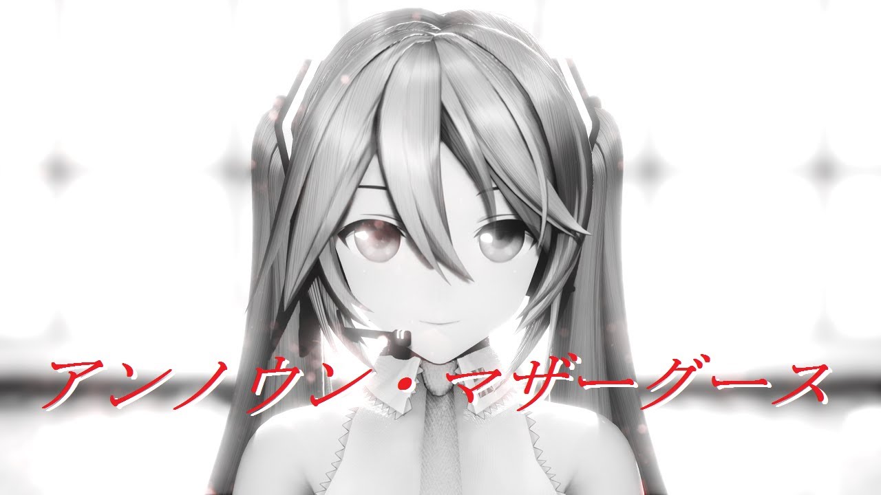 【MMD】アンノウン・マザーグース / Unknown Mother-Goose - Hatsune Miku【YYB式初音ミク】【2K 60FPS】