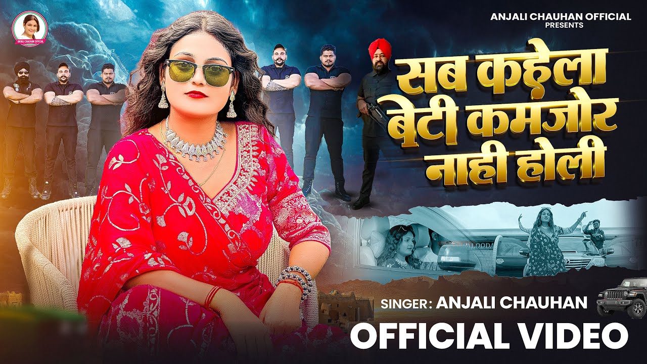 सब कहेला बेटी कमजोर ना होली | #Anjali Chauhan | Sab Kahela Beti Kamjor Na Holi | #Bhojpuri Song 2025