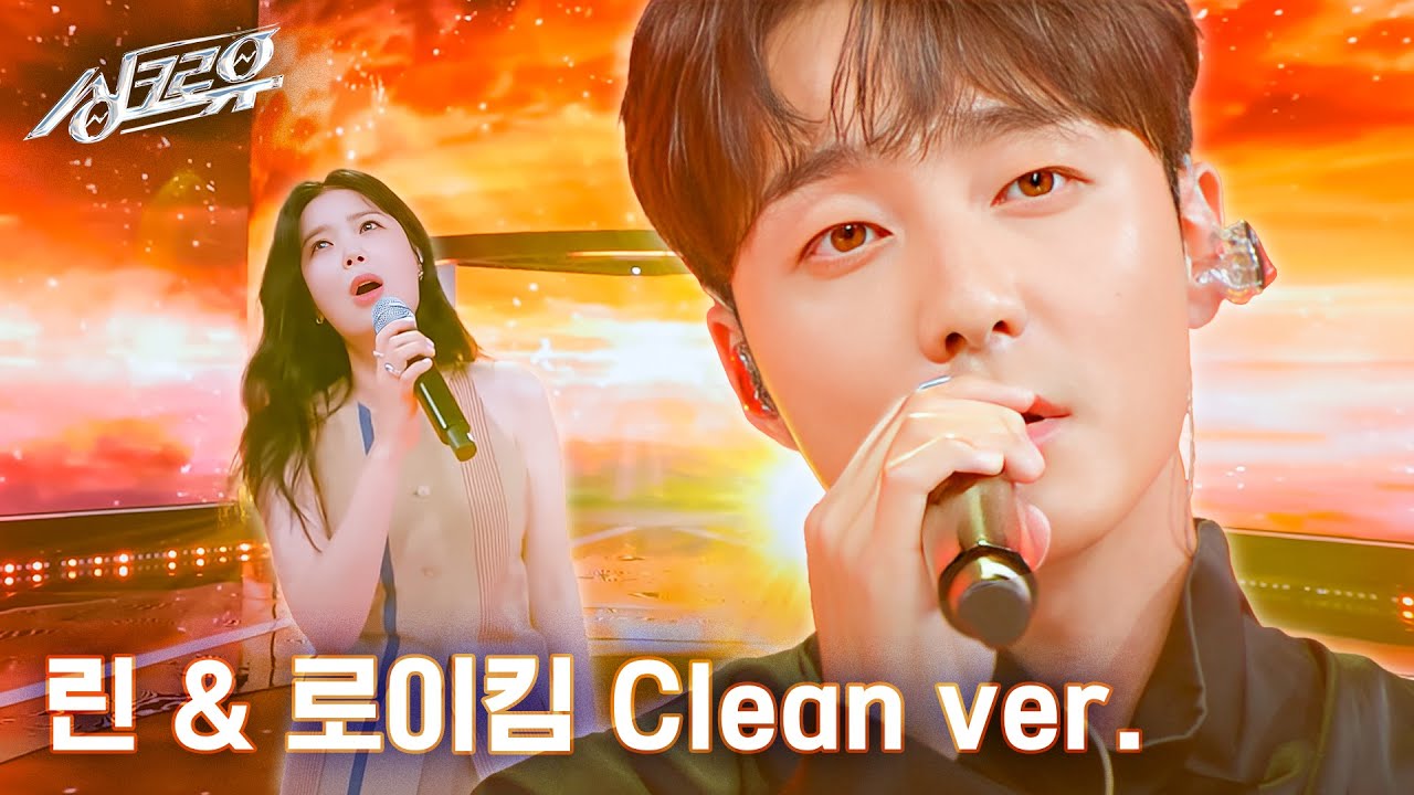 [4K 클린버전] 린 & 로이킴 - 사랑한다 말해도 (원곡 : 김동률 & 이소라) #싱크로유 1회 3라운드 l 싱크로유 KBS 240916 방송
