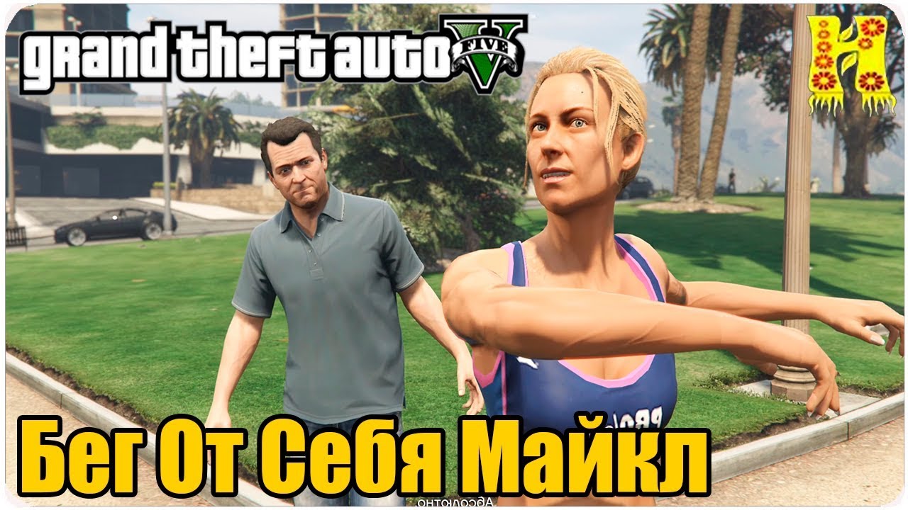 GTA 5 Прохождение №12 Бег От Себя — Майкл