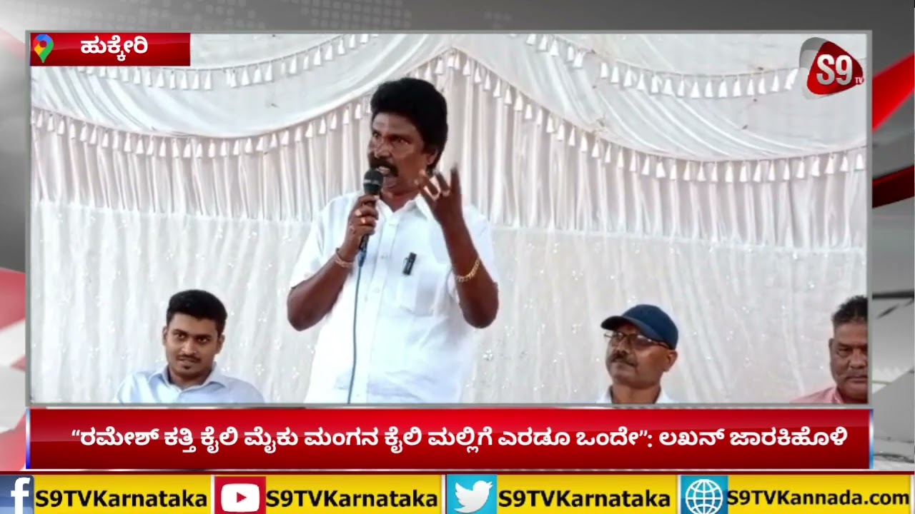 Jarkiholi Vs Katti|Ramesh Katti ಕೈಲಿ ಮೈಕು ಮಂಗನ ಕೈಲಿ ಮಲ್ಲಿಗೆ ಎರಡೂ ಒಂದೇ:Lakhan Jarkiholi|S9TVKarnataka