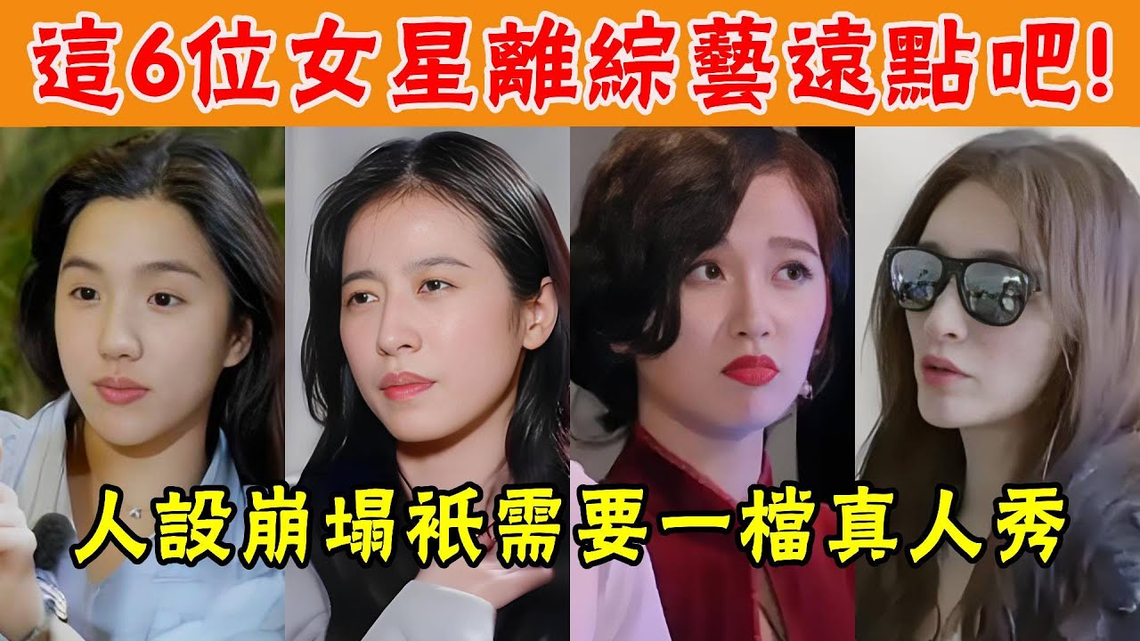 全面崩盤！人設翻車惹衆怒，這6位女星離綜藝遠點吧！沒素質，髒亂差，霸凌…幹碎角色濾鏡和路人緣就在一瞬間！#貴圈四姨太#週雨彤#蘇曉彤#李小冉#管樂#虞書欣#宋妍霏