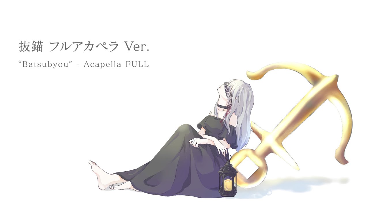 SERRA『抜錨』a cappella 【FULL】/ ナナホシ管弦楽団 #アカペラ