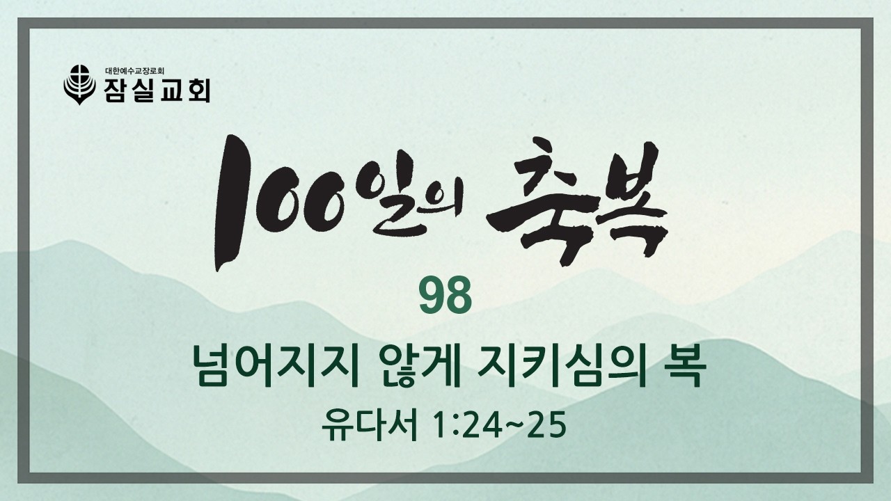 100일의 축복_98