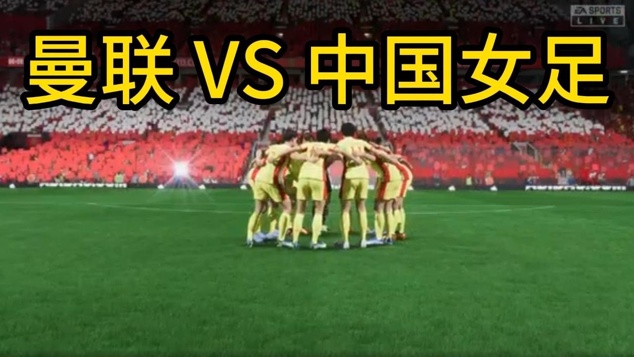 简直是震天动地！曼联 VS 中国女足！我已经30年，没见过如此激烈的比赛，实在是太精彩了📕全场比赛