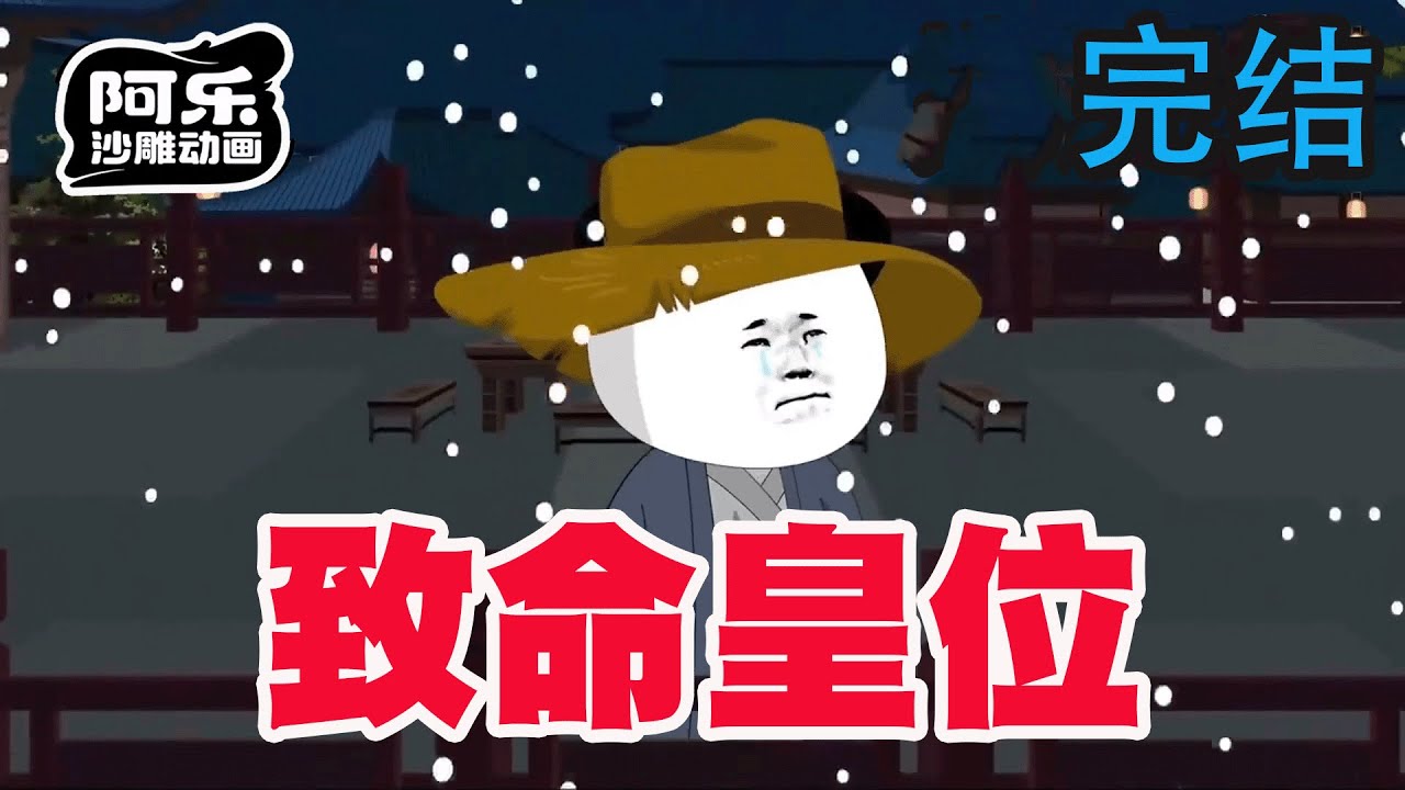 一口气看完！《致命皇位》曾被视为废物的虾仁，得民心，得天下！#沙雕动画 #沙雕动漫#虾仁动画#重生 #复仇#系统#玄幻#穿越#末世