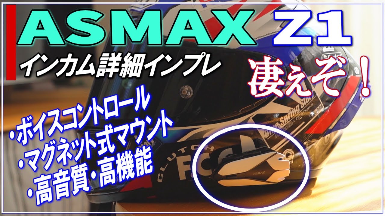 【インカムインプレ】ASMAX・Z1詳細インプレ！～CBR100RR(SC57)でタンデムしながら詳細レビューをしてみた～