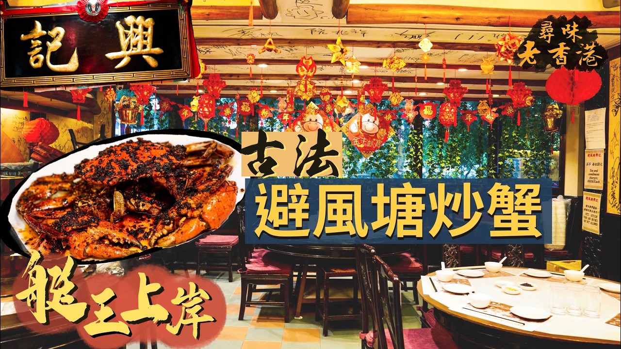 【鮮入為煮】古法避風塘炒蟹！｜昔日艇王上岸 見證避風塘風味的起落變遷｜招牌鴨肉絲湯河、避風塘浸魚、炒蟹、瀨尿蝦｜進取定價 食物質素能否符合預期？｜避風塘興記