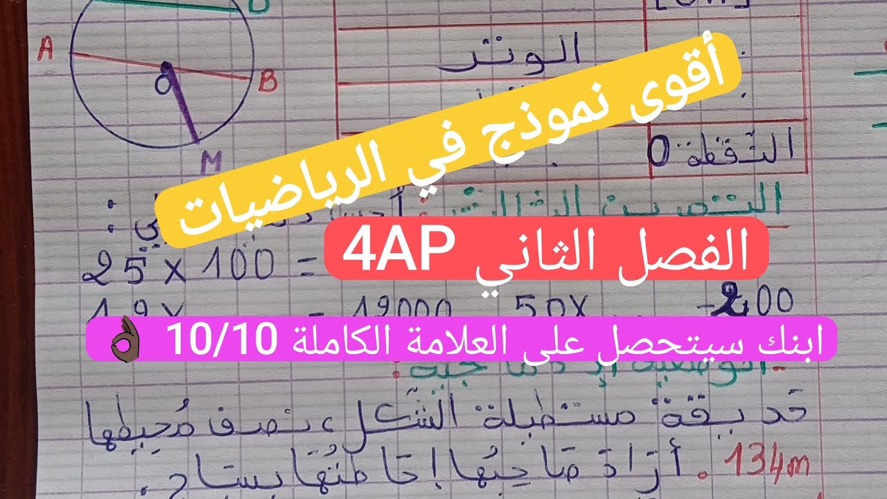 تقييم في الرياضيات الفصل الثاني سنة رابعة ابتدائي 