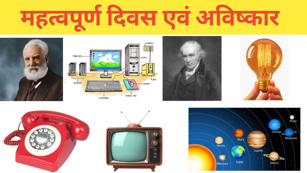 महत्वपूर्ण दिवस और कुछ उपकरण एवं उनके अविष्कार | important day 
