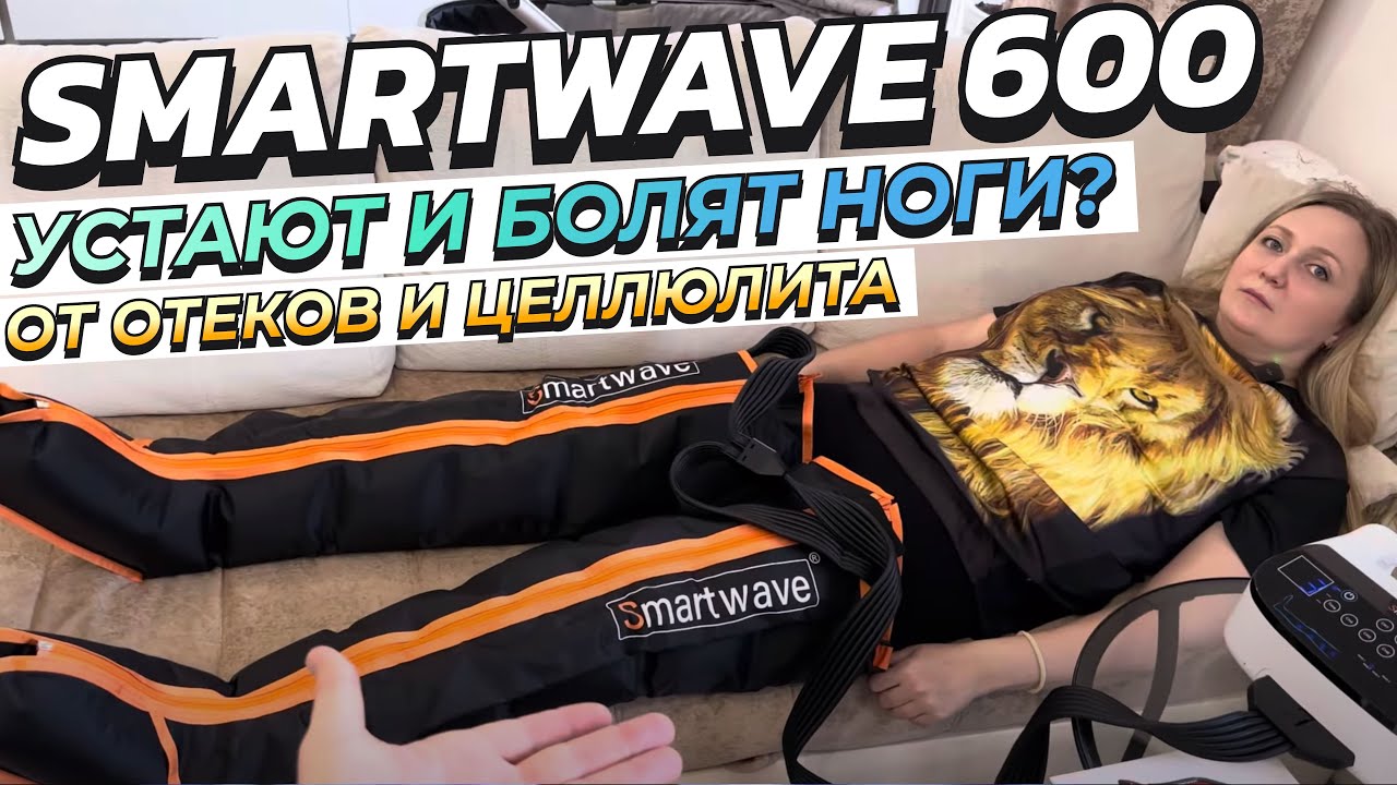 УСТАЮТ и БОЛЯТ Ноги? Решение ЕСТЬ  Smartwave 600 ЛИМФОДРЕНАЖ от отеков и целлюлита прессотерапия