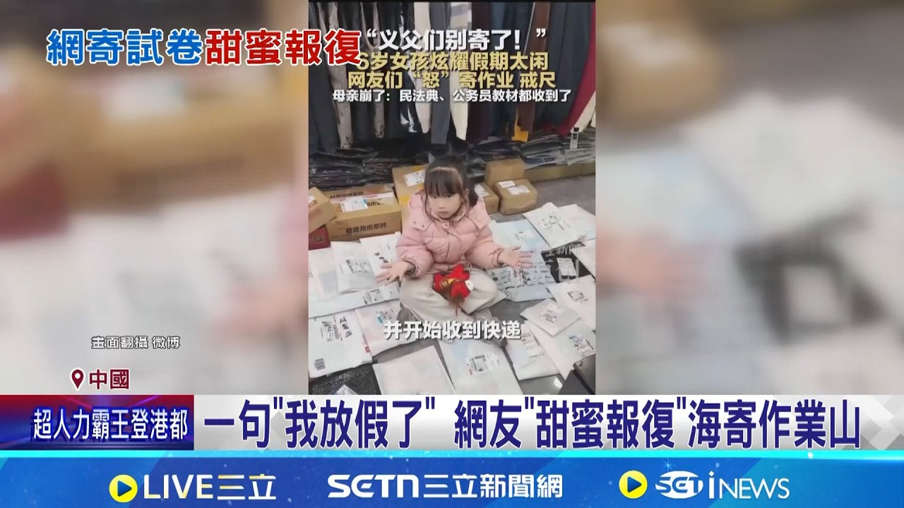 童言無忌引來作業山 網路隱私界線受熱議 炫耀