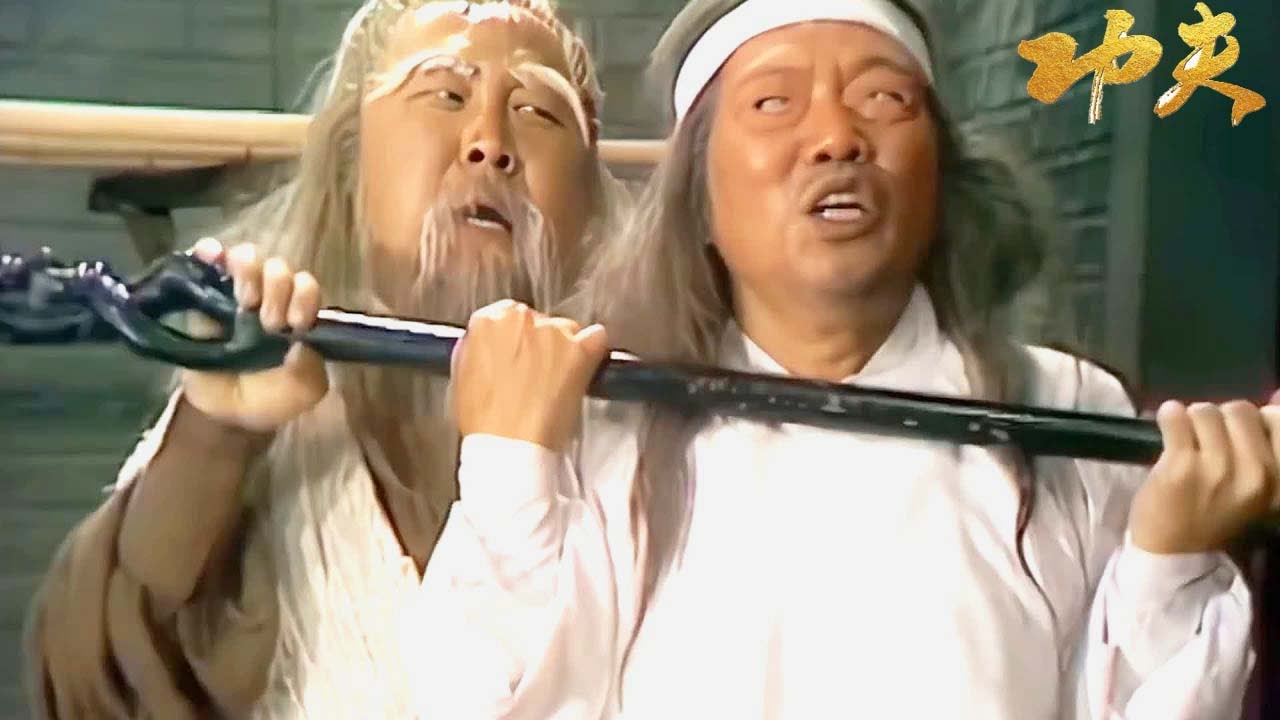 柯鎮惡大戰老頑童，怎料老頑童一招將他反殺 ⚔️ 武侠 Kung Fu 射雕英雄传之华山论剑